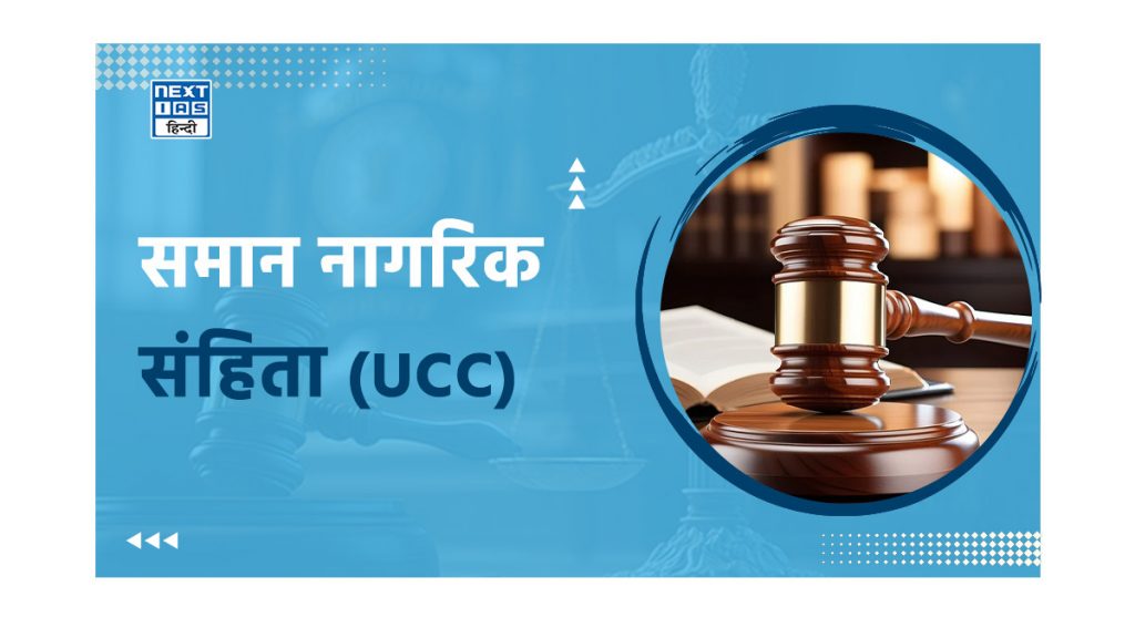 समान नागरिक संहिता (UCC)