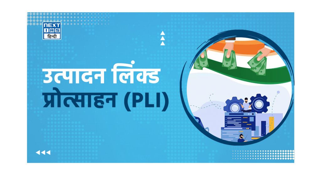 उत्पादन लिंक्ड प्रोत्साहन (PLI)