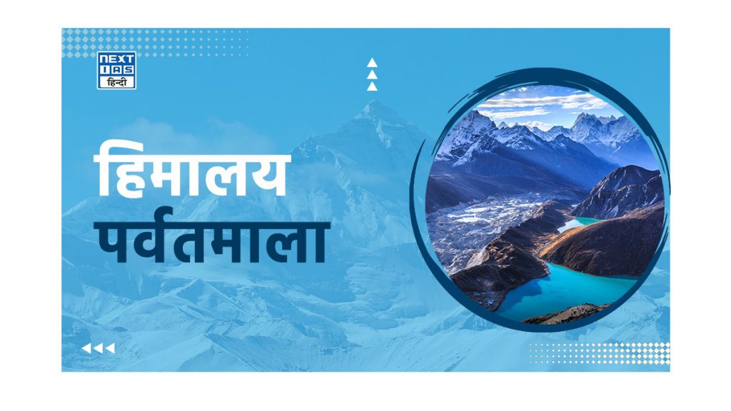 हिमालय पर्वतमाला