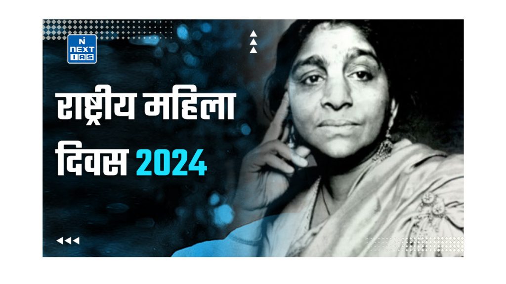 राष्ट्रीय महिला दिवस 2024