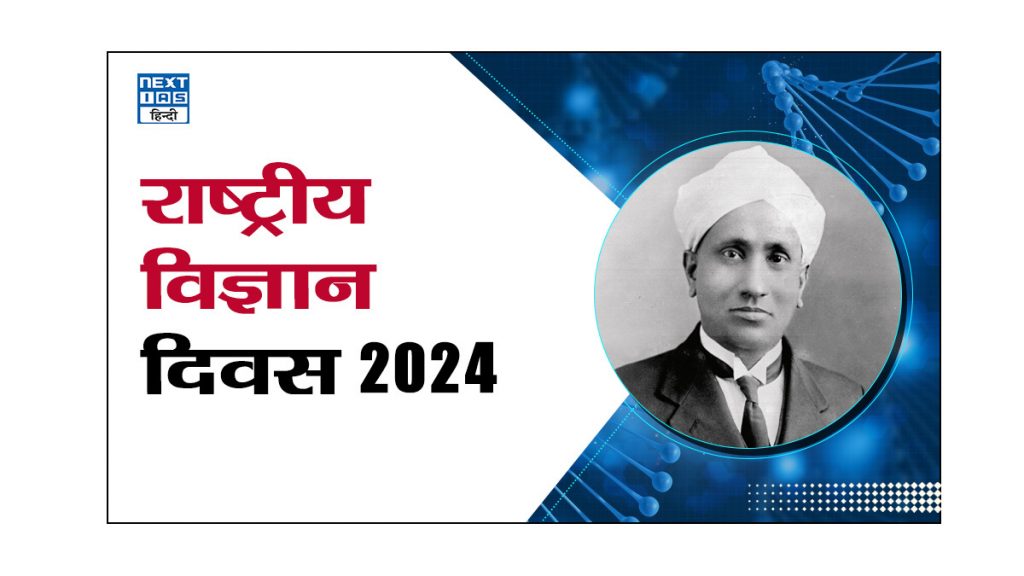 राष्ट्रीय विज्ञान दिवस 2024