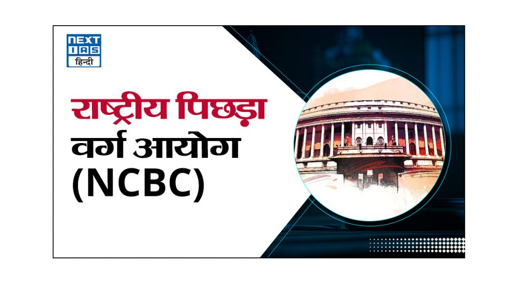 राष्ट्रीय पिछड़ा वर्ग आयोग (NCBC)