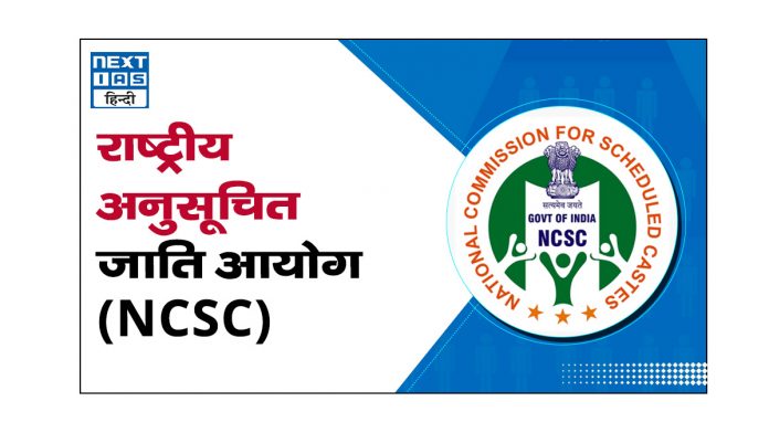राष्ट्रीय अनुसूचित जाति आयोग (NCSC)