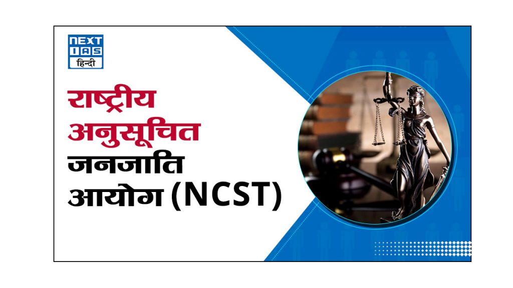 राष्ट्रीय अनुसूचित जनजाति आयोग (NCST)