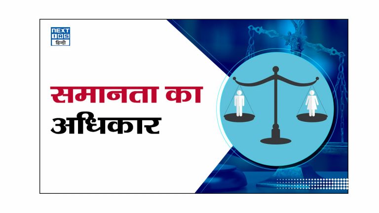 समानता का अधिकार अनुच्छेद 14 से 18