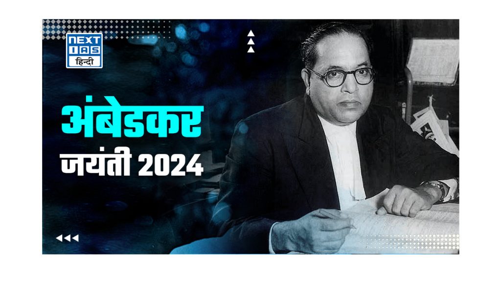 अंबेडकर जयंती 2024