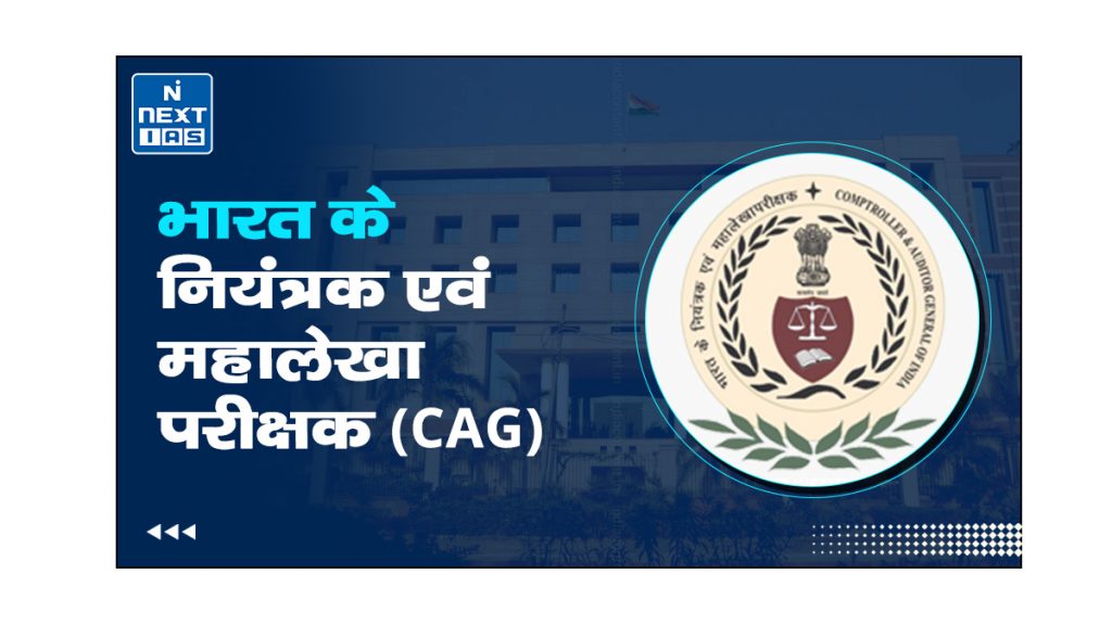 भारत के नियंत्रक एवं महालेखा परीक्षक (CAG)