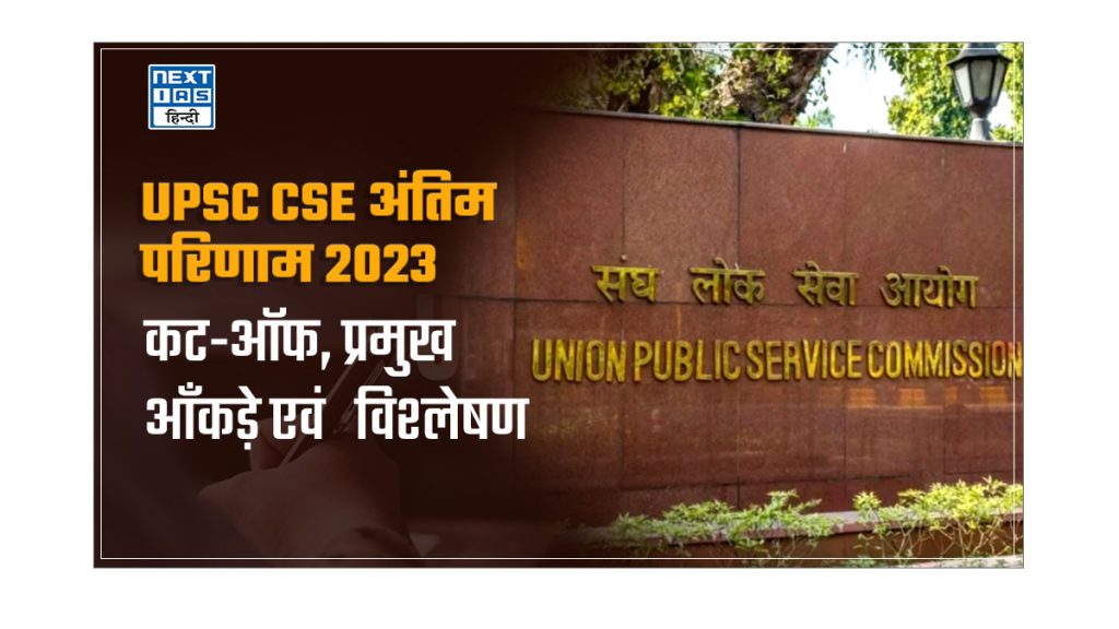 UPSC CSE 2023 के अंतिम परिणाम का विस्तृत विश्लेषण