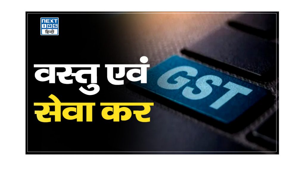 वस्तु एवं सेवा कर (GST)