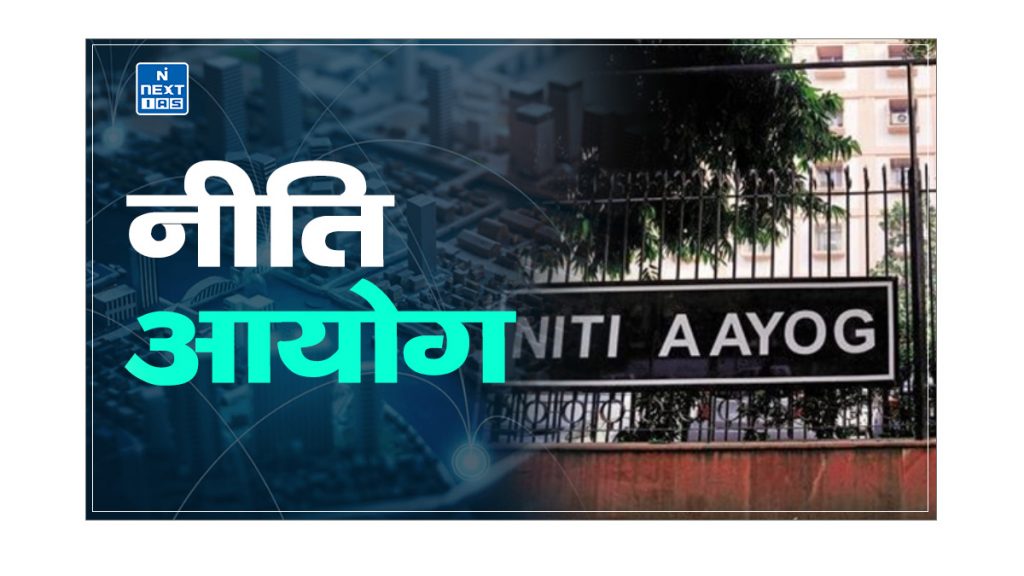 नीति आयोग (NITI Aayog)