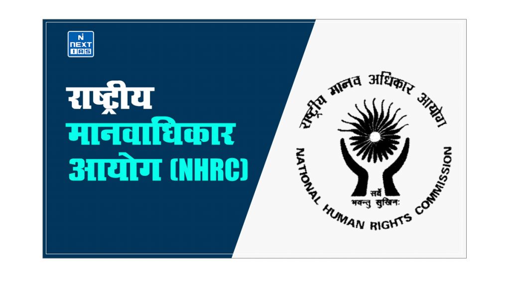 राष्ट्रीय मानवाधिकार आयोग (NHRC)