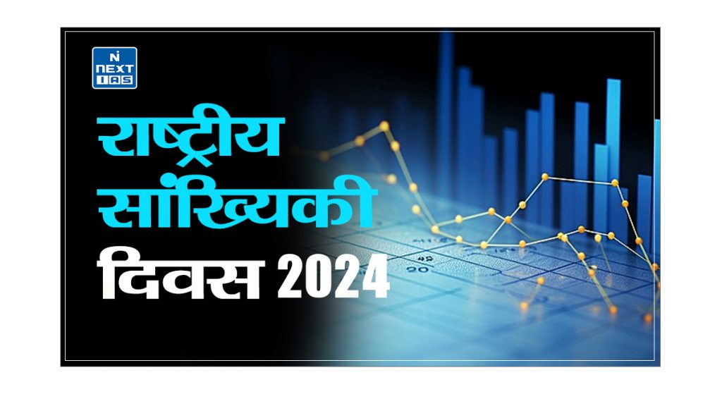 राष्ट्रीय सांख्यिकी दिवस 2024