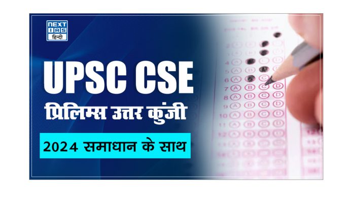 UPSC CSE प्रिलिम्स उत्तर कुंजी 2024