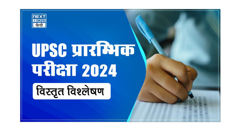 UPSC प्रारम्भिक परीक्षा 2024