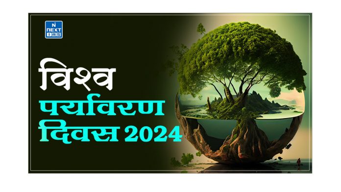 विश्व पर्यावरण दिवस 2024