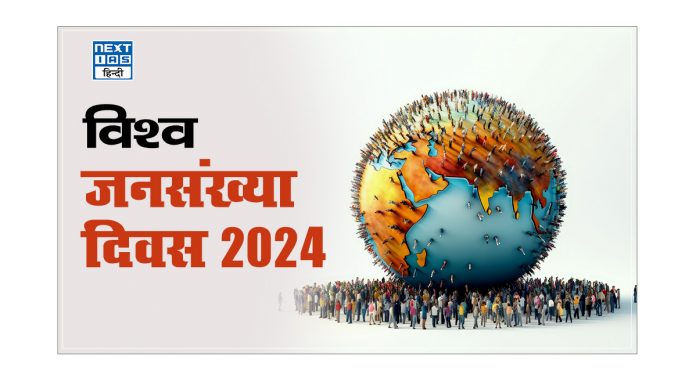 विश्व जनसंख्या दिवस 2024