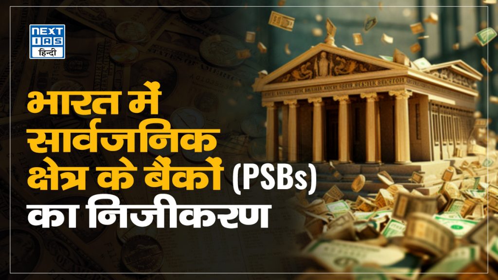 भारत में सार्वजनिक क्षेत्र के बैंकों (PSBs) का निजीकरण