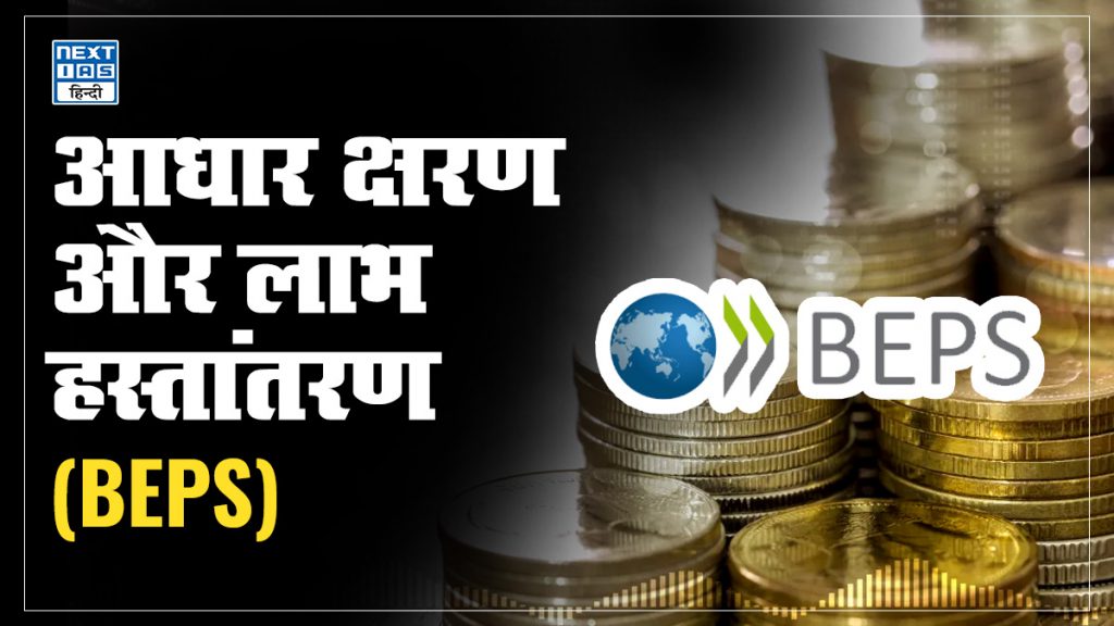 आधार क्षरण और लाभ हस्तांतरण (BEPS)