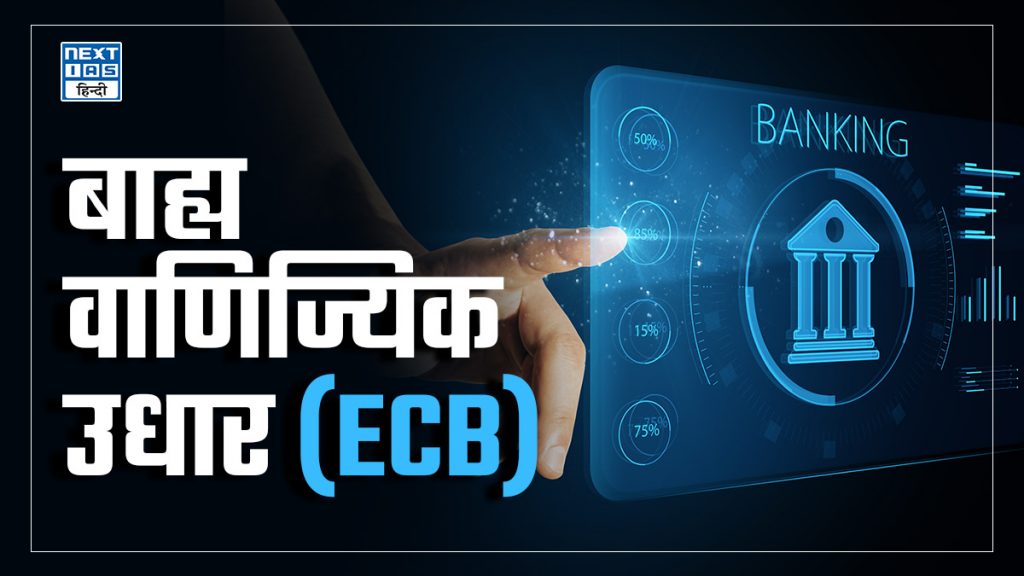 बाह्य वाणिज्यिक उधार (ECB)