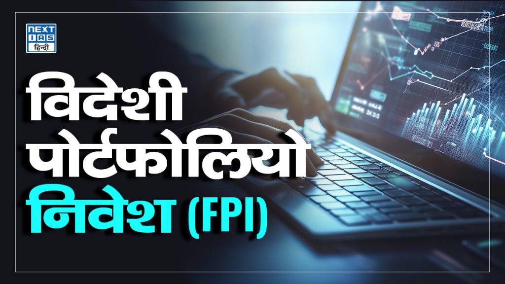 विदेशी पोर्टफोलियो निवेश (FPI)