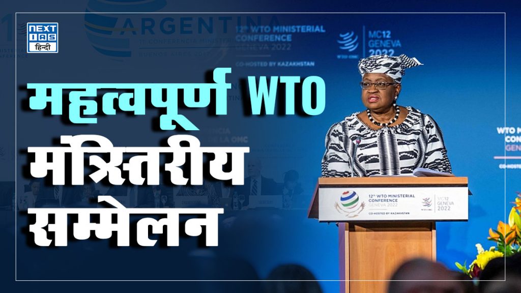 महत्वपूर्ण WTO मंत्रिस्तरीय सम्मेलन