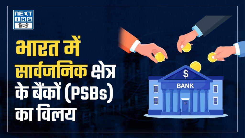 भारत में सार्वजनिक क्षेत्र के बैंकों (PSBs) का विलय