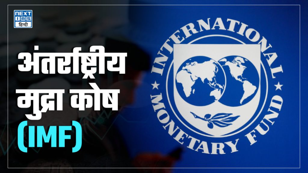 अंतर्राष्ट्रीय मुद्रा कोष (IMF)