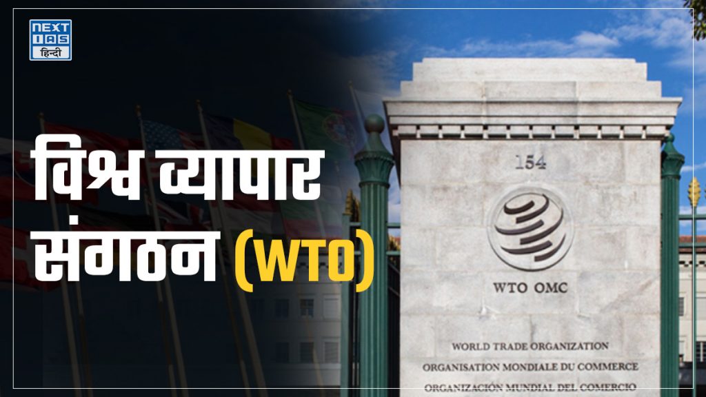 विश्व व्यापार संगठन (WTO)