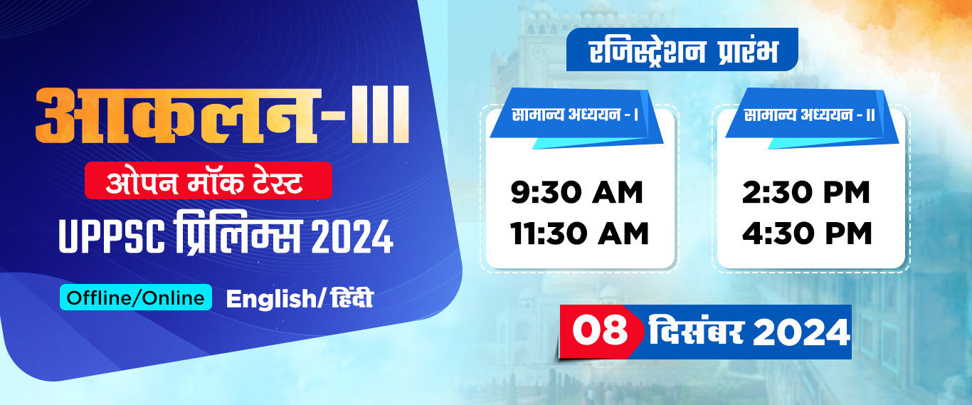 यूपीपीएससी मॉक टेस्ट 2024 - आँकलन