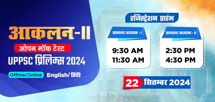 यूपीपीएससी मॉक टेस्ट 2024 - आँकलन